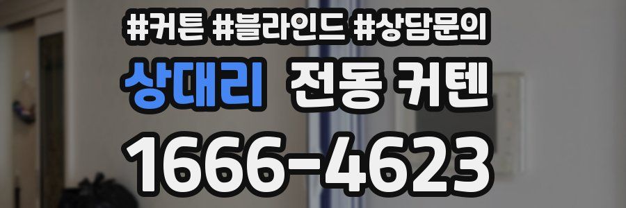 상대리 전동 커텐