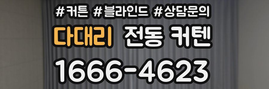 다대리 전동 커텐