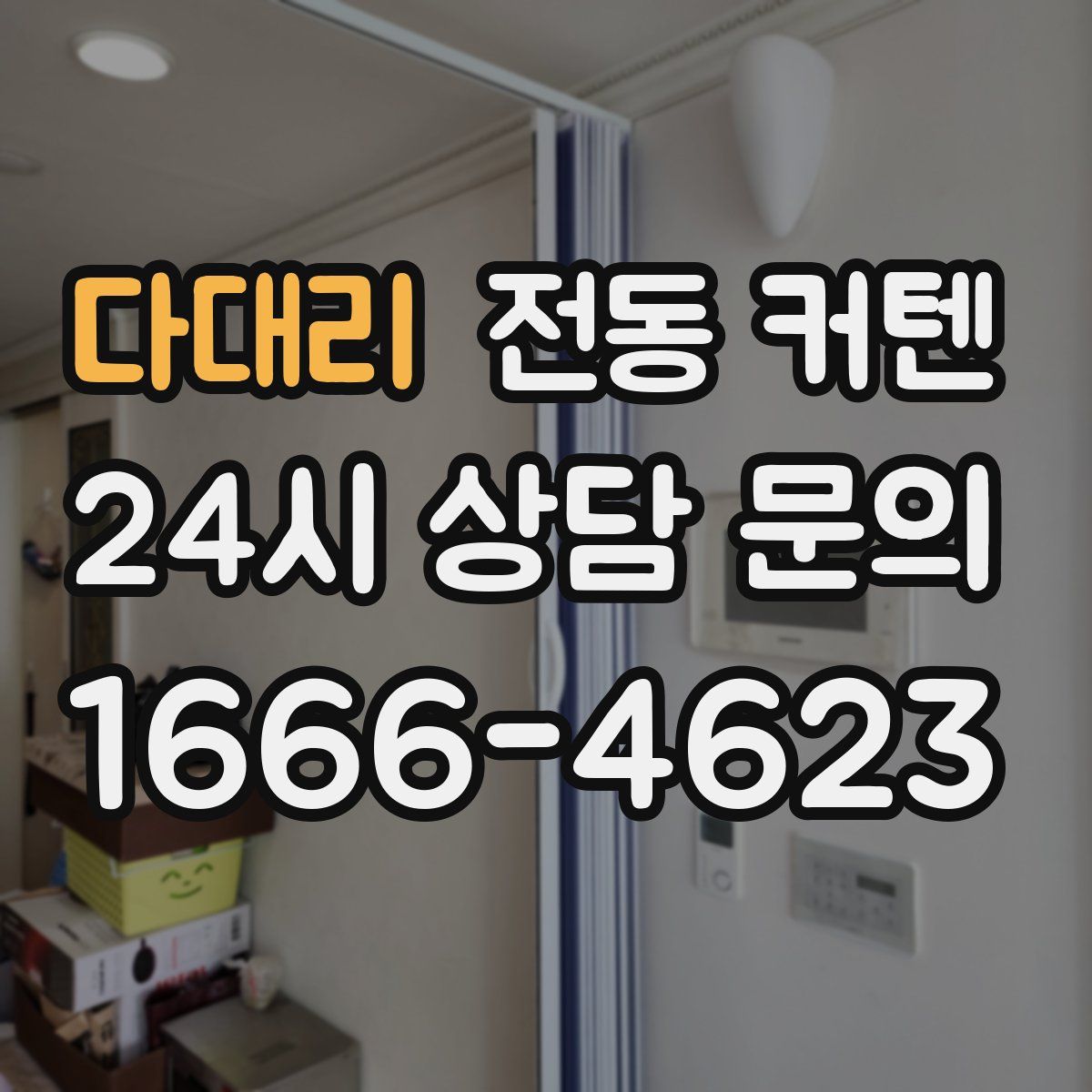 다대리 전동 커텐