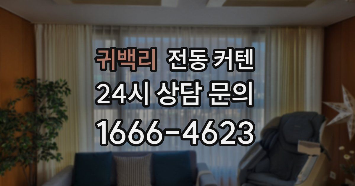 귀백리 전동 커텐