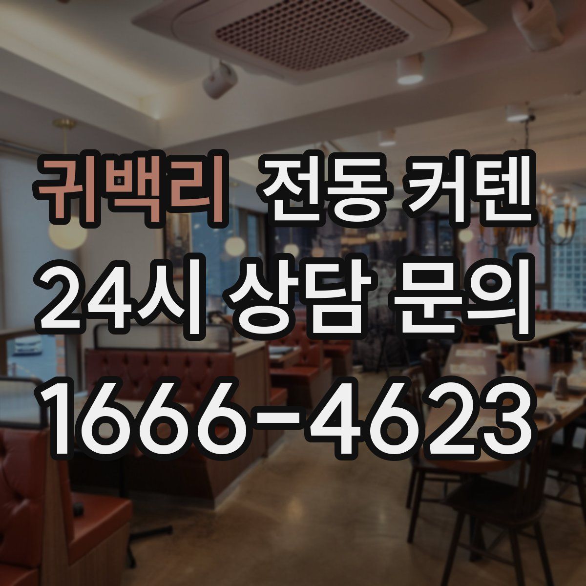 귀백리 전동 커텐