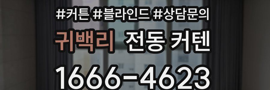 귀백리 전동 커텐