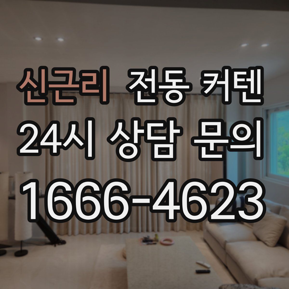 신근리 전동 커텐