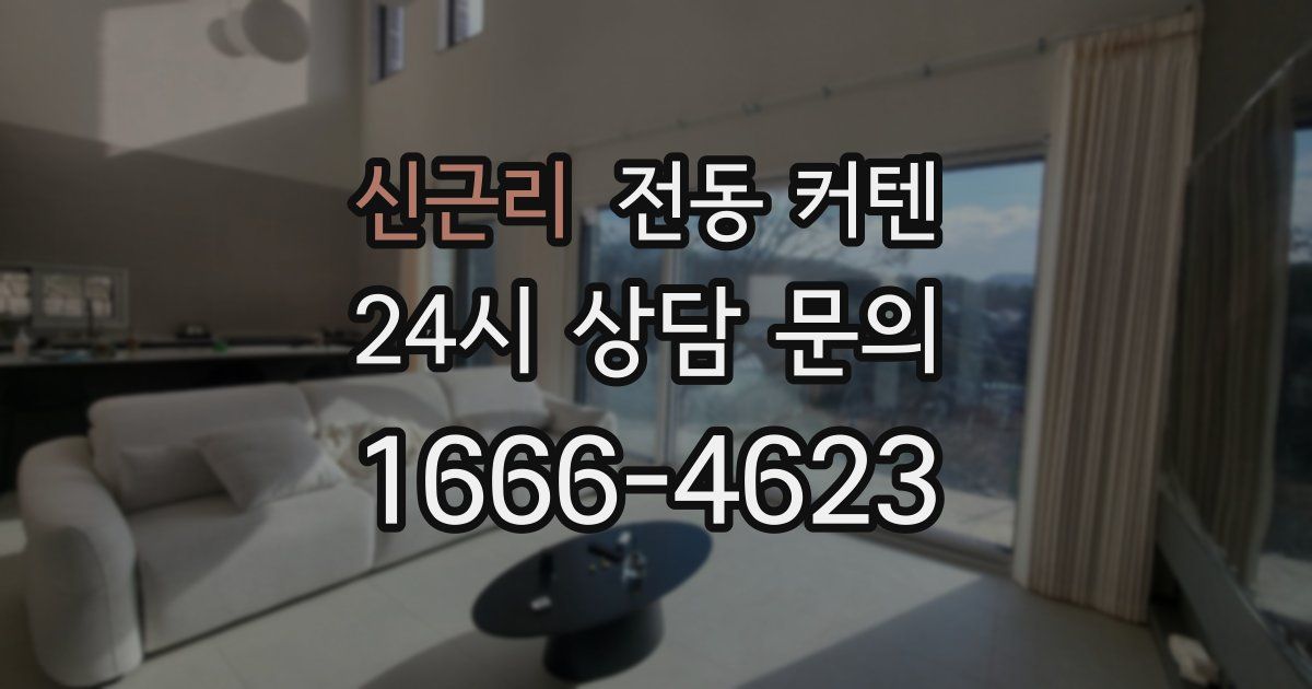 신근리 전동 커텐
