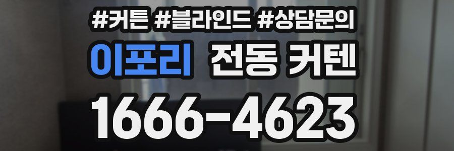 이포리 전동 커텐