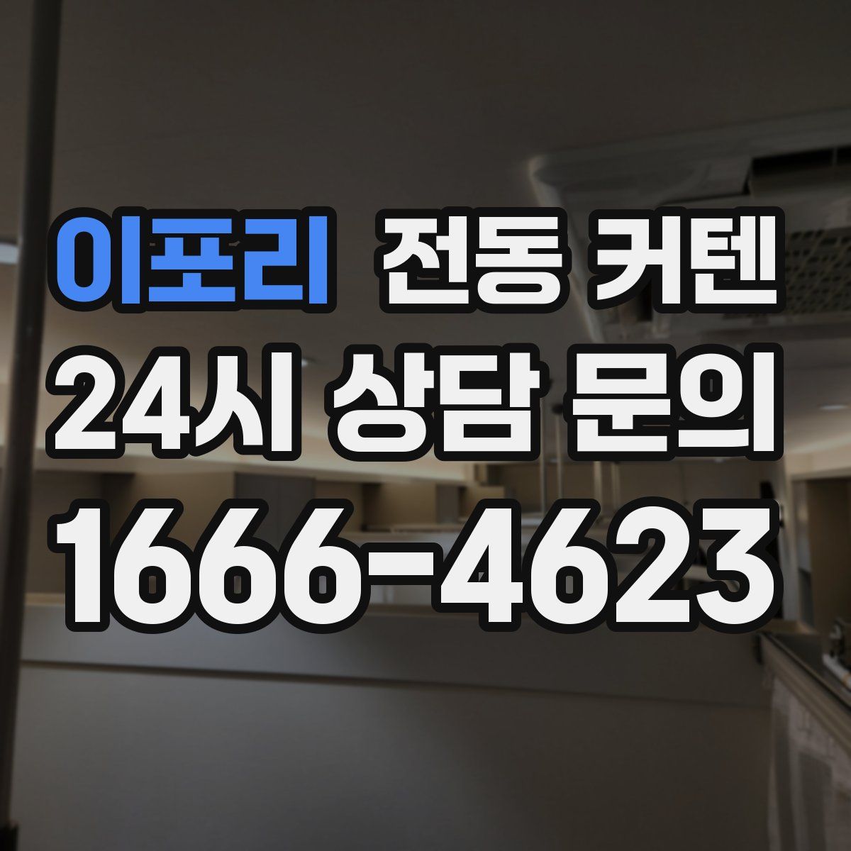 이포리 전동 커텐