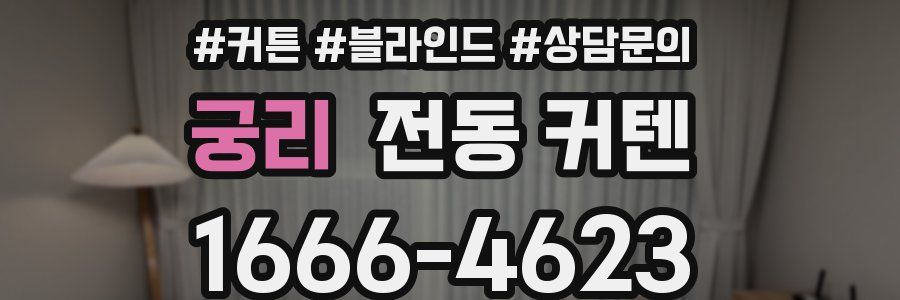 궁리 전동 커텐