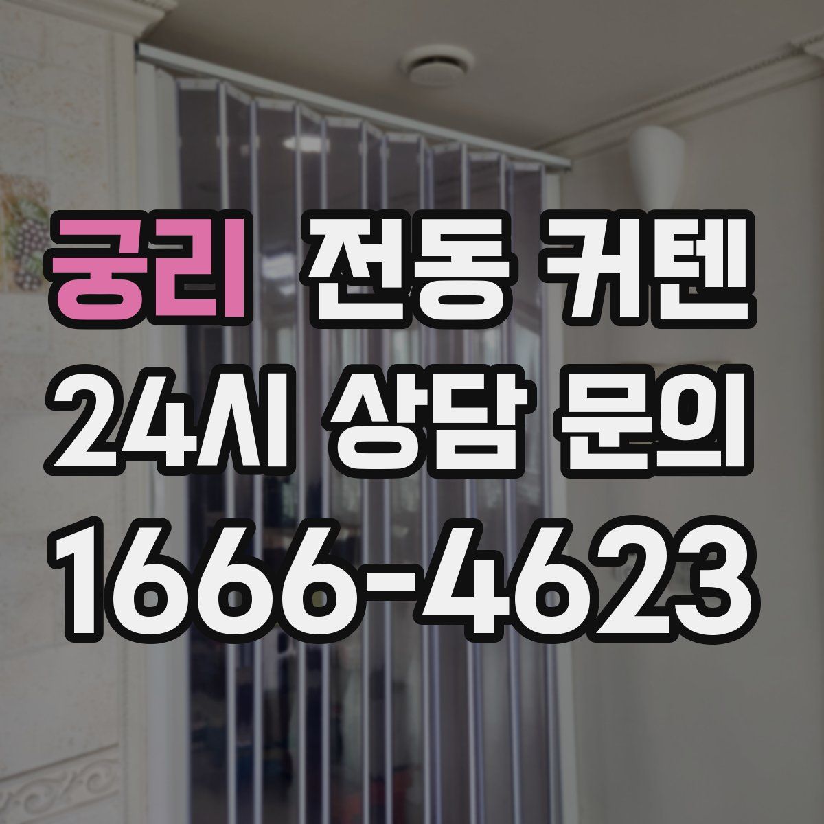 궁리 전동 커텐