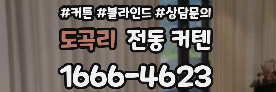 도곡리 전동 커텐