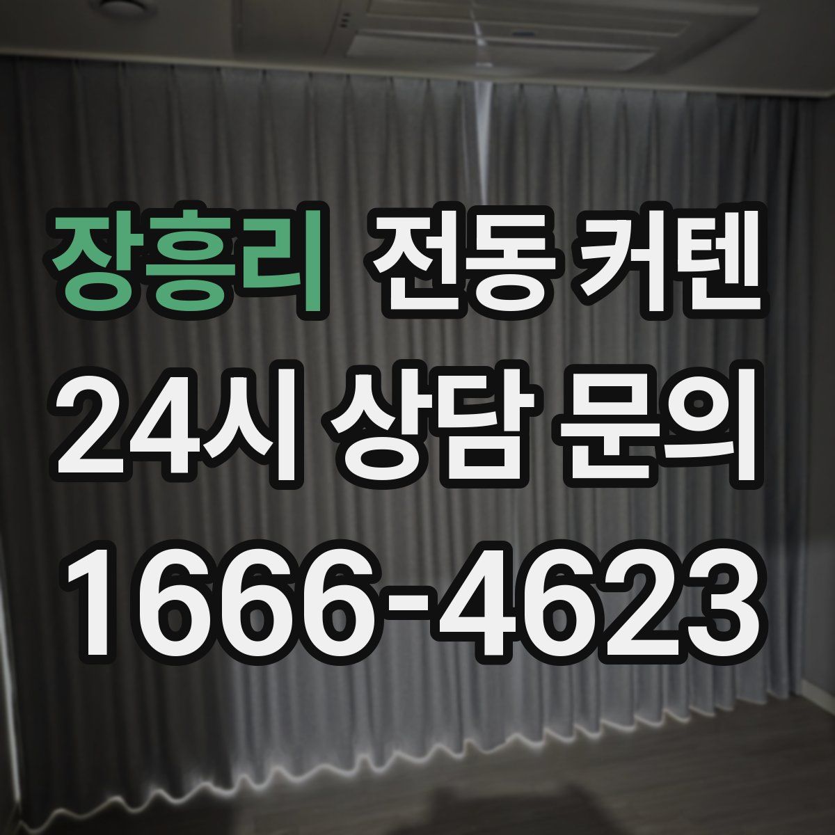 장흥리 전동 커텐