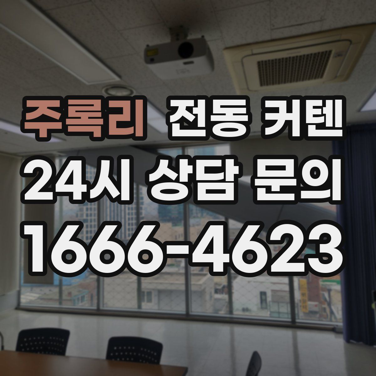 주록리 전동 커텐