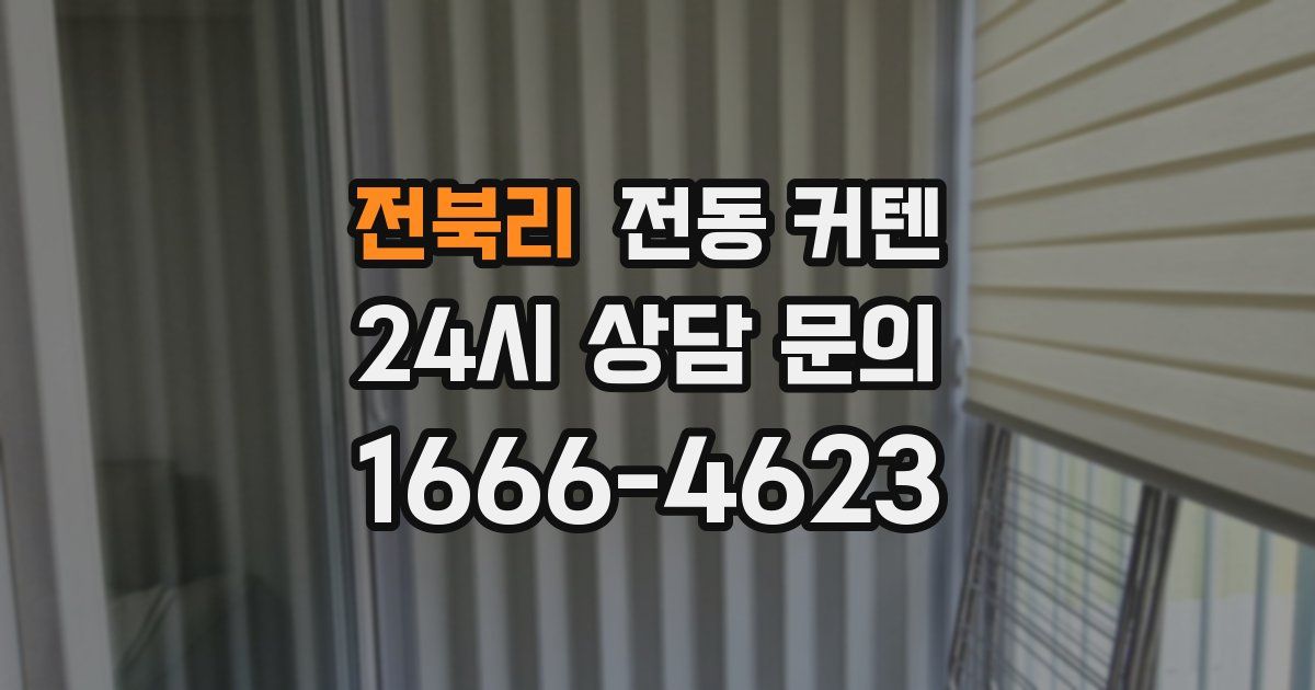 전북리 전동 커텐
