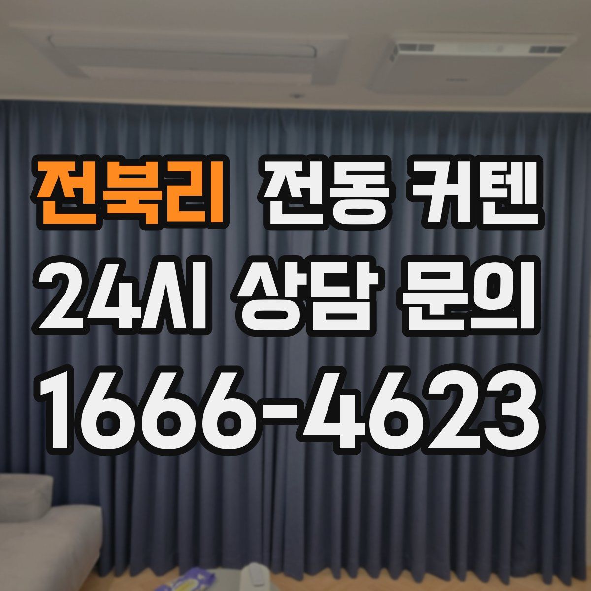 전북리 전동 커텐