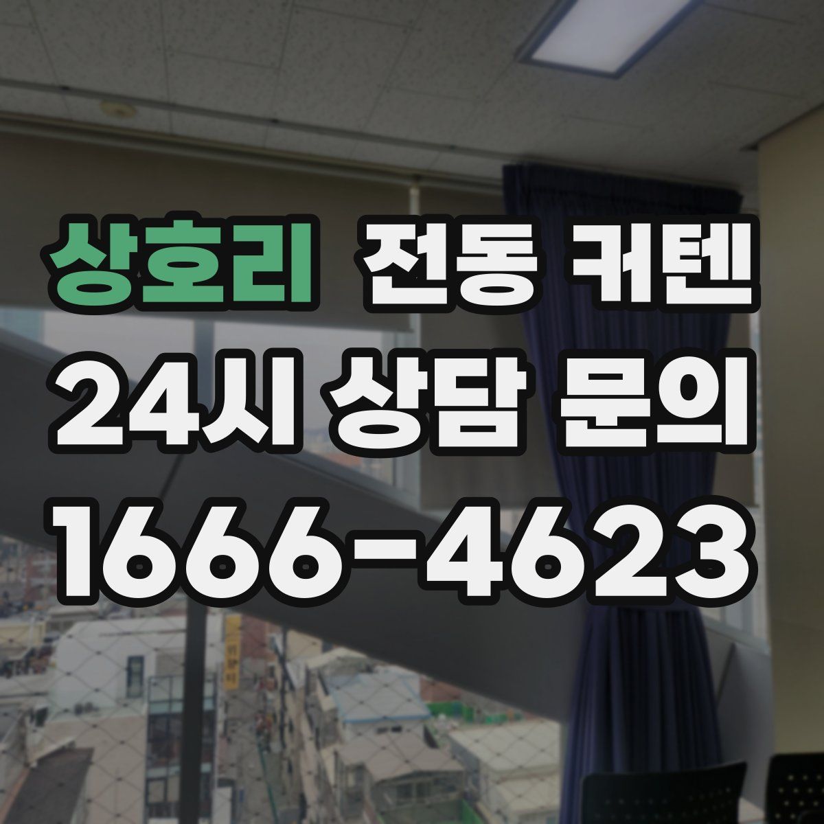 상호리 전동 커텐