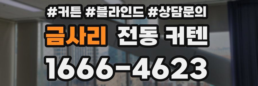 금사리 전동 커텐