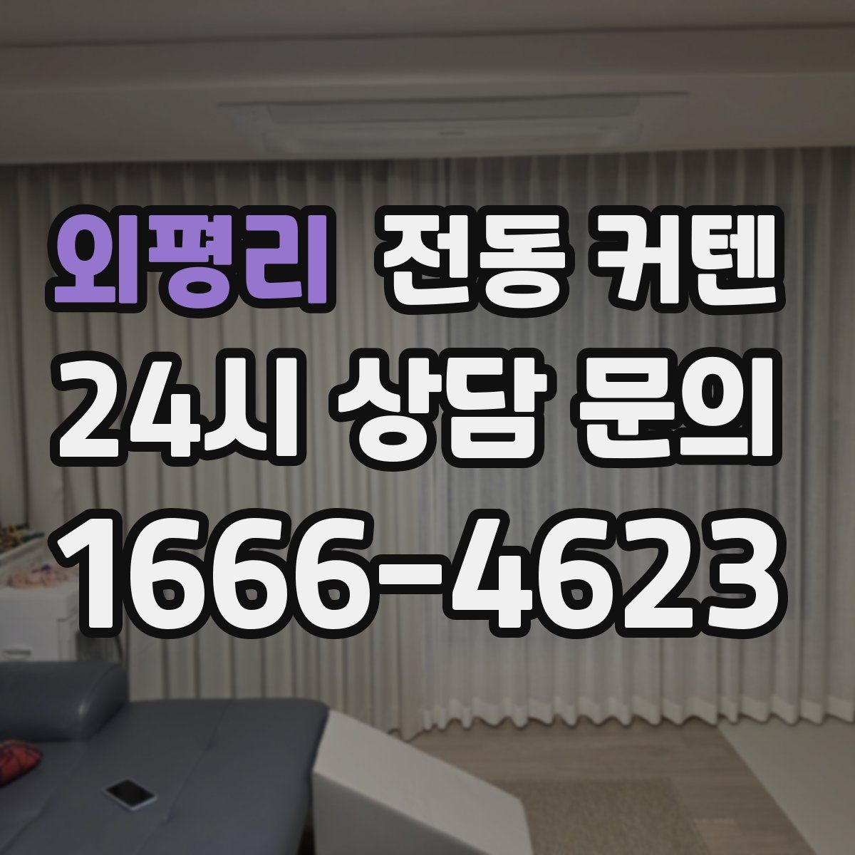 외평리 전동 커텐