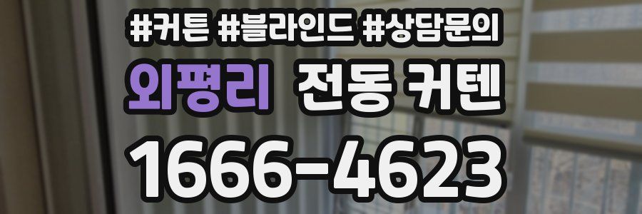 외평리 전동 커텐