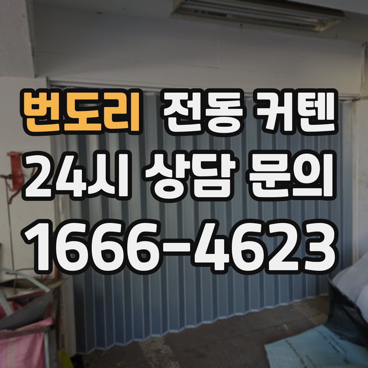 번도리 전동 커텐