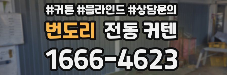 번도리 전동 커텐