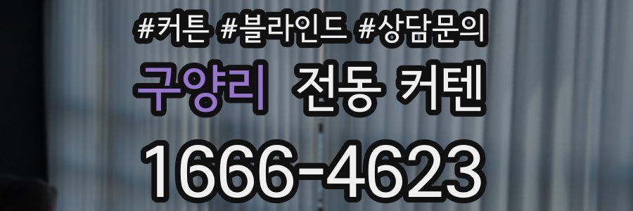 구양리 전동 커텐