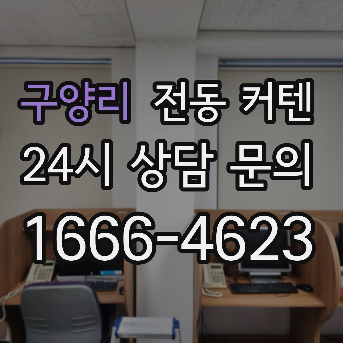 구양리 전동 커텐