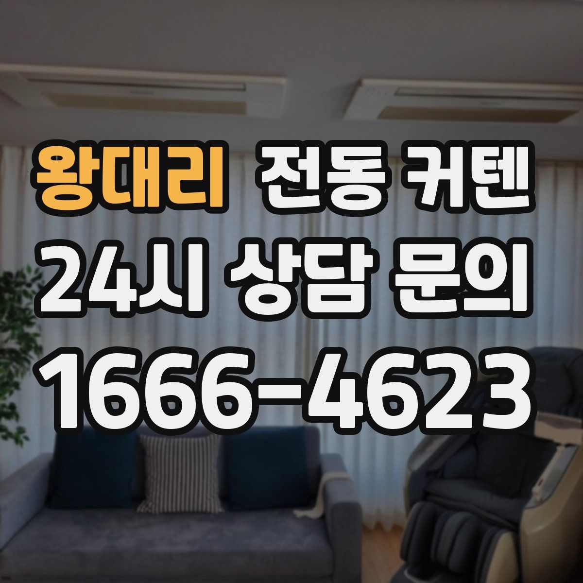 왕대리 전동 커텐