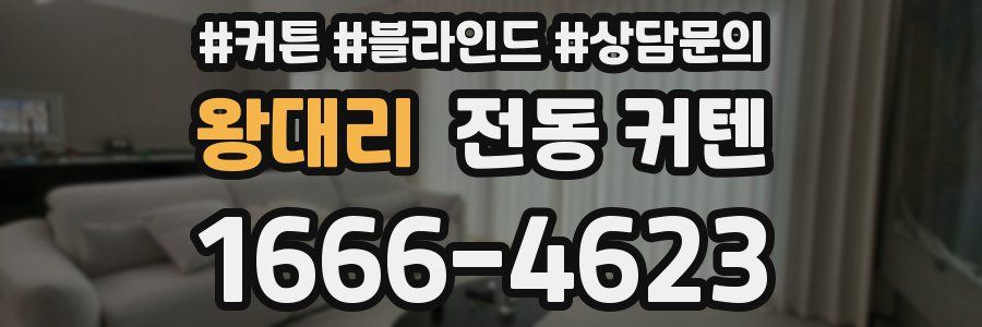 왕대리 전동 커텐