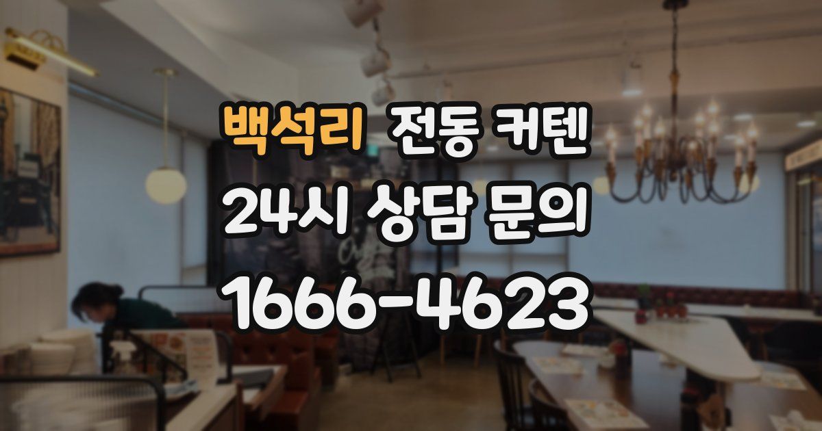 백석리 전동 커텐