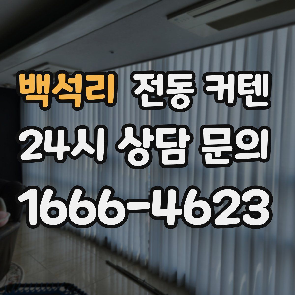 백석리 전동 커텐