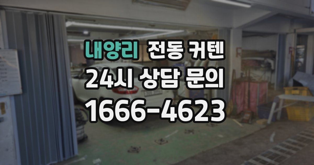 내양리 전동 커텐