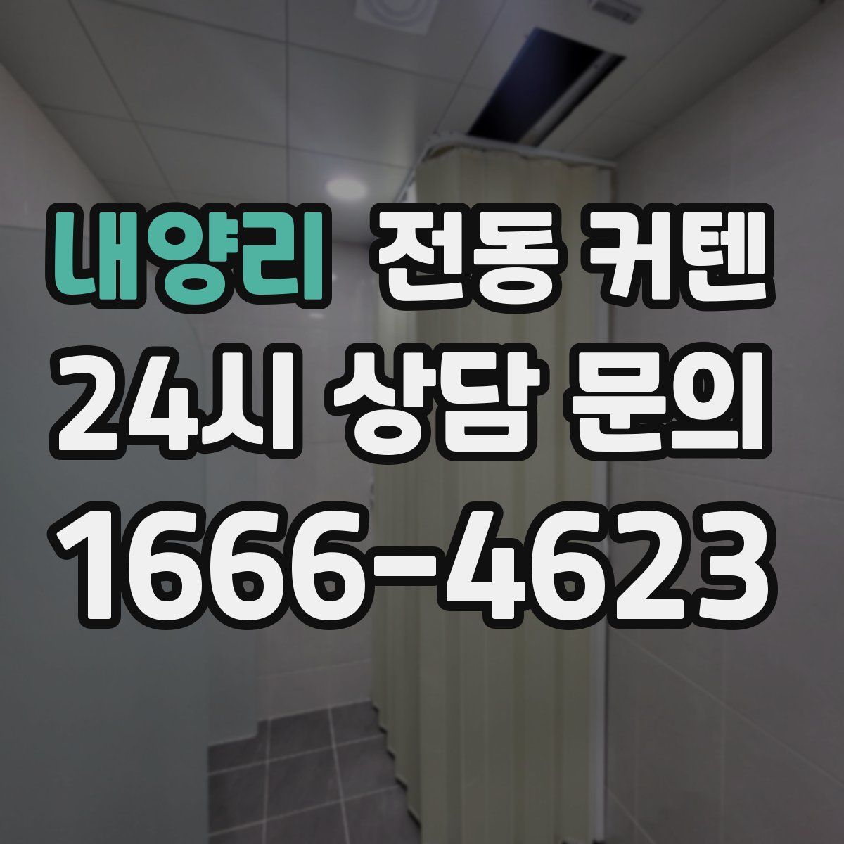 내양리 전동 커텐