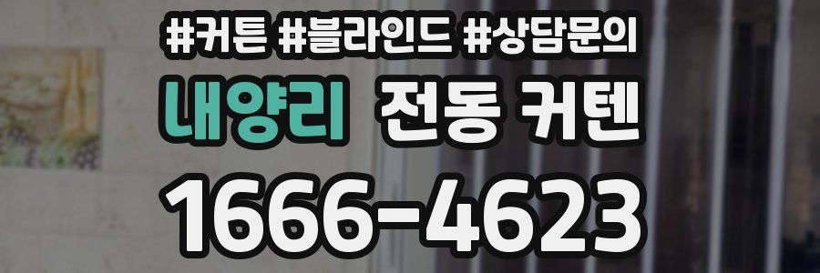 내양리 전동 커텐