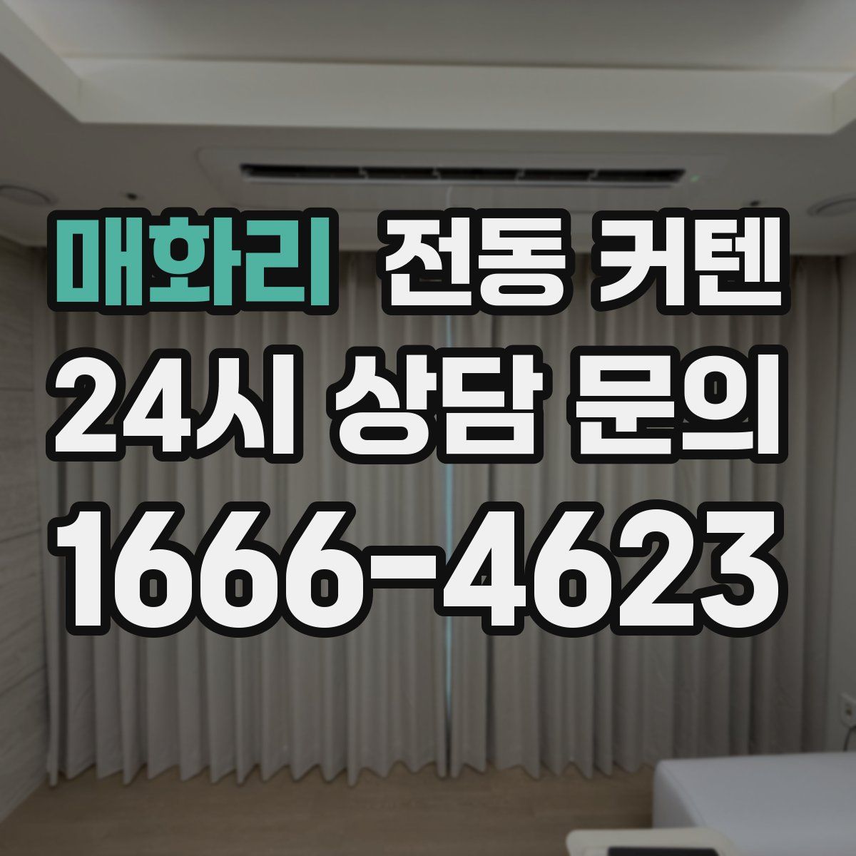 매화리 전동 커텐
