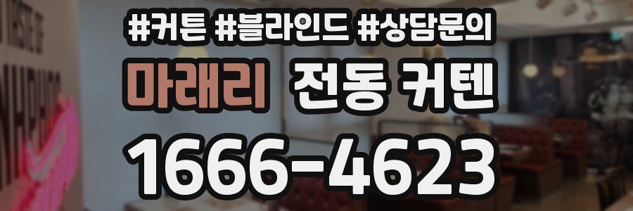 마래리 전동 커텐