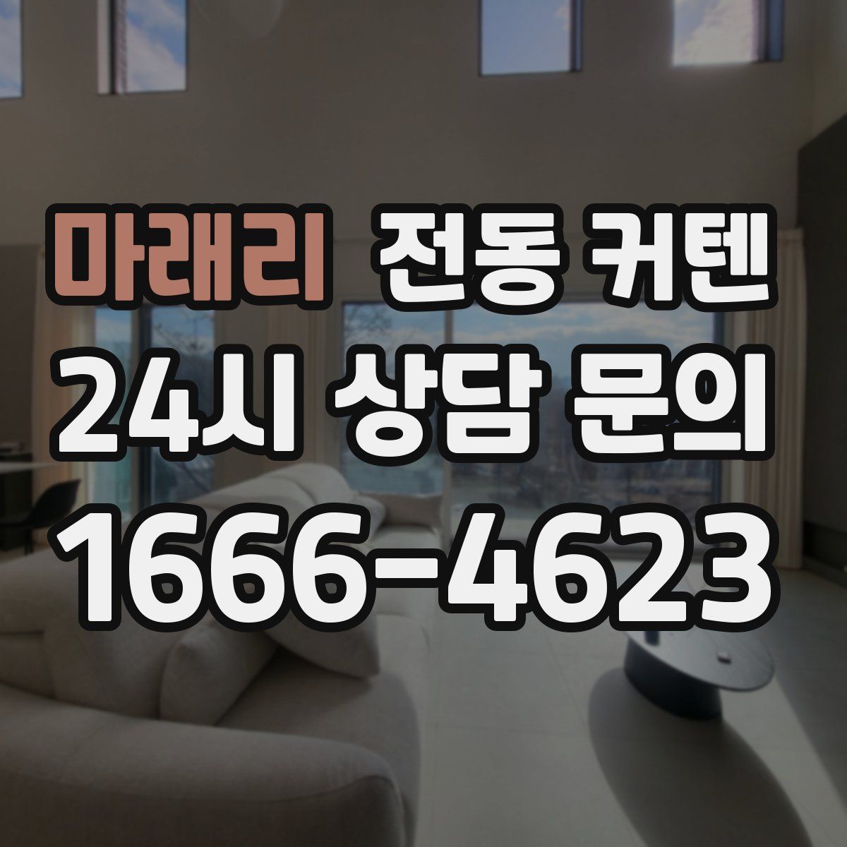 마래리 전동 커텐