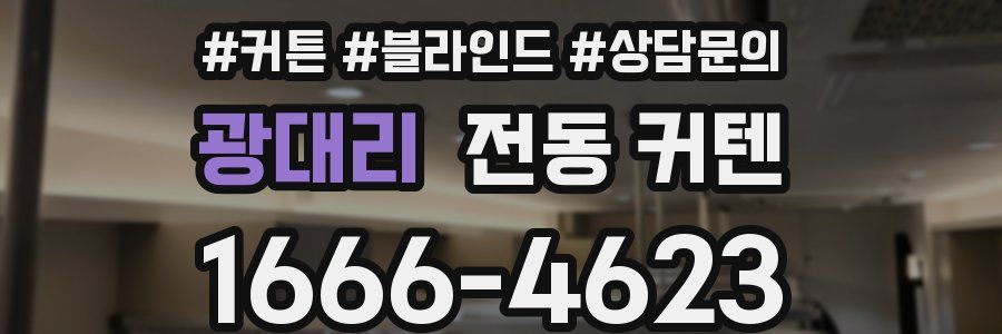 광대리 전동 커텐