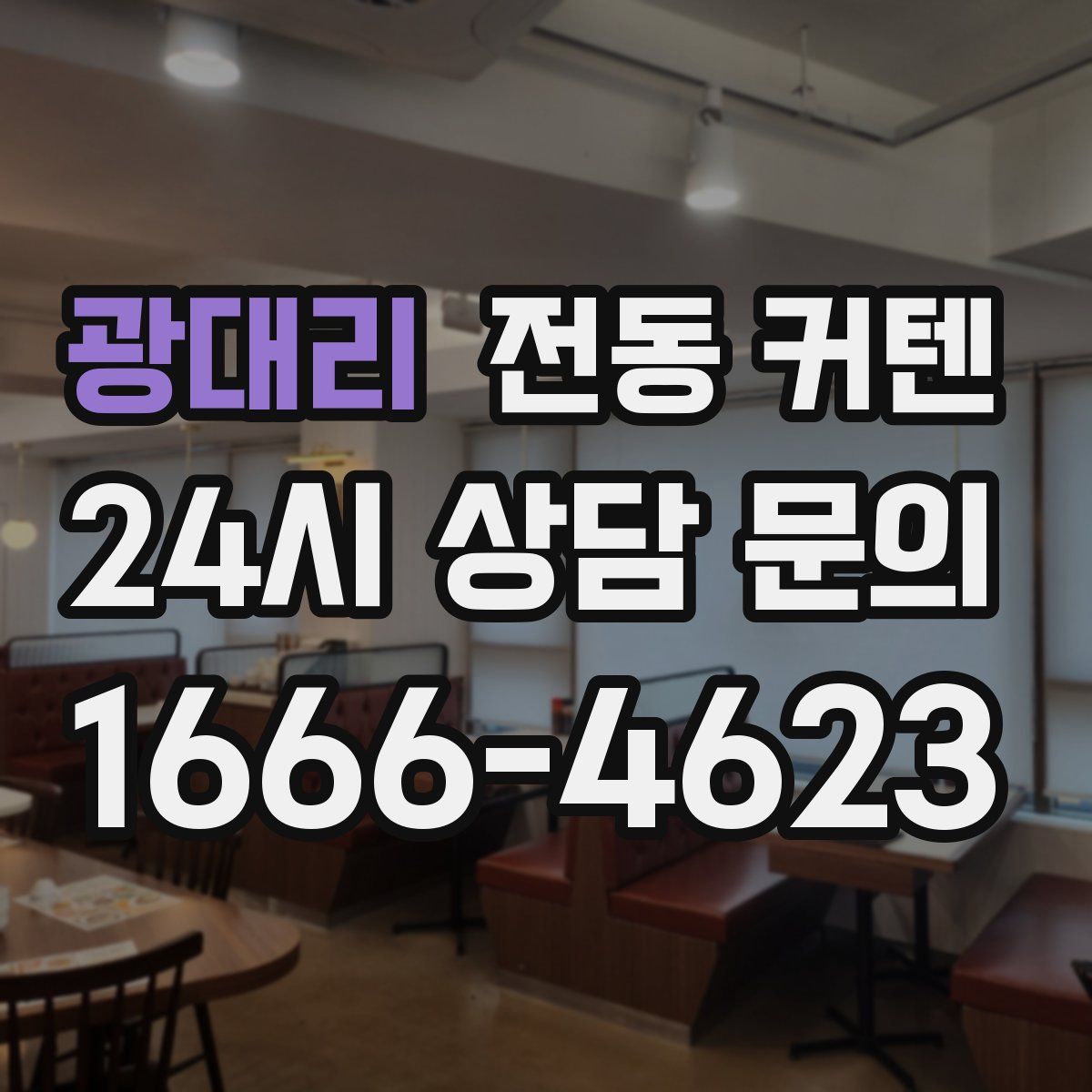 광대리 전동 커텐
