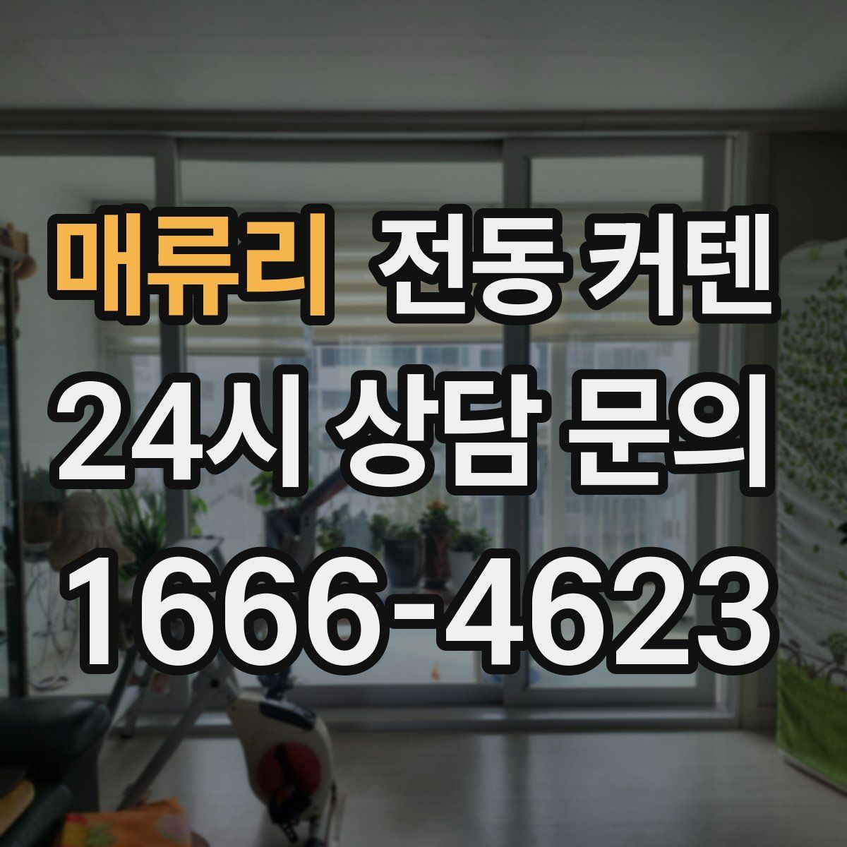매류리 전동 커텐