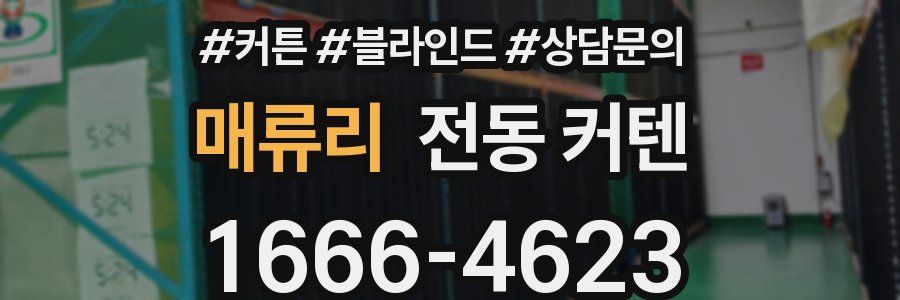매류리 전동 커텐