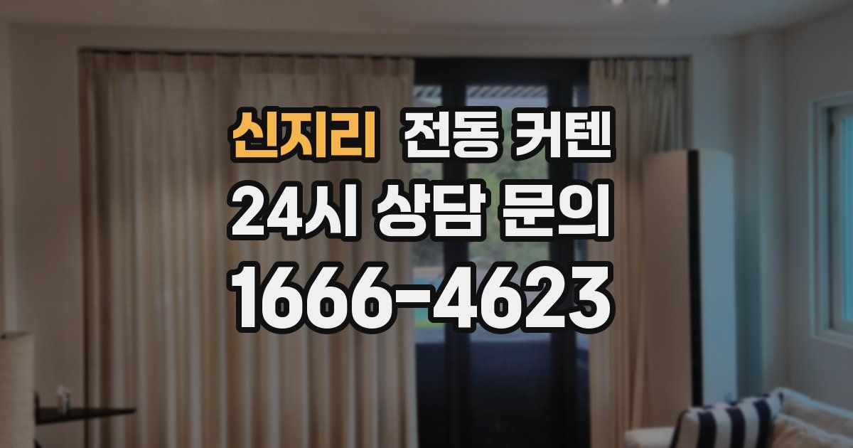 신지리 전동 커텐
