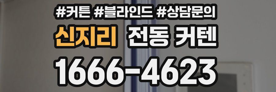 신지리 전동 커텐