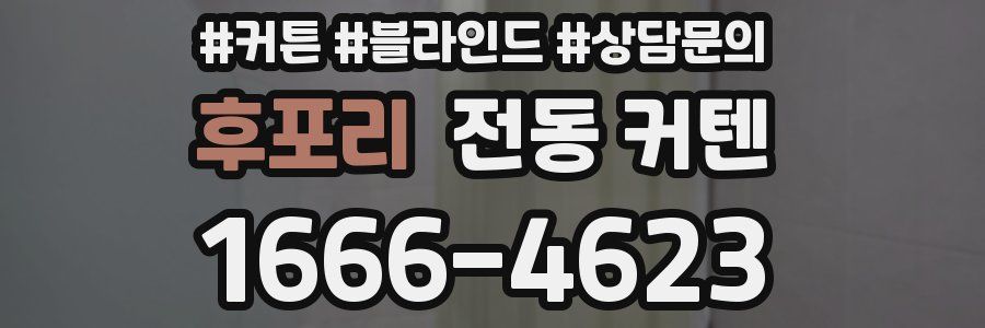 후포리 전동 커텐