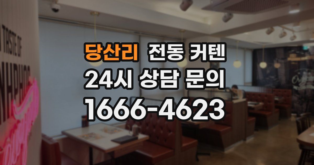 당산리 전동 커텐