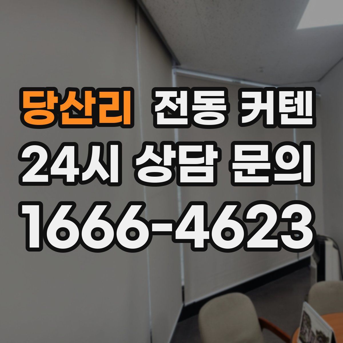 당산리 전동 커텐