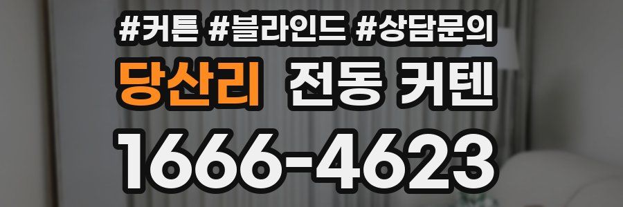 당산리 전동 커텐