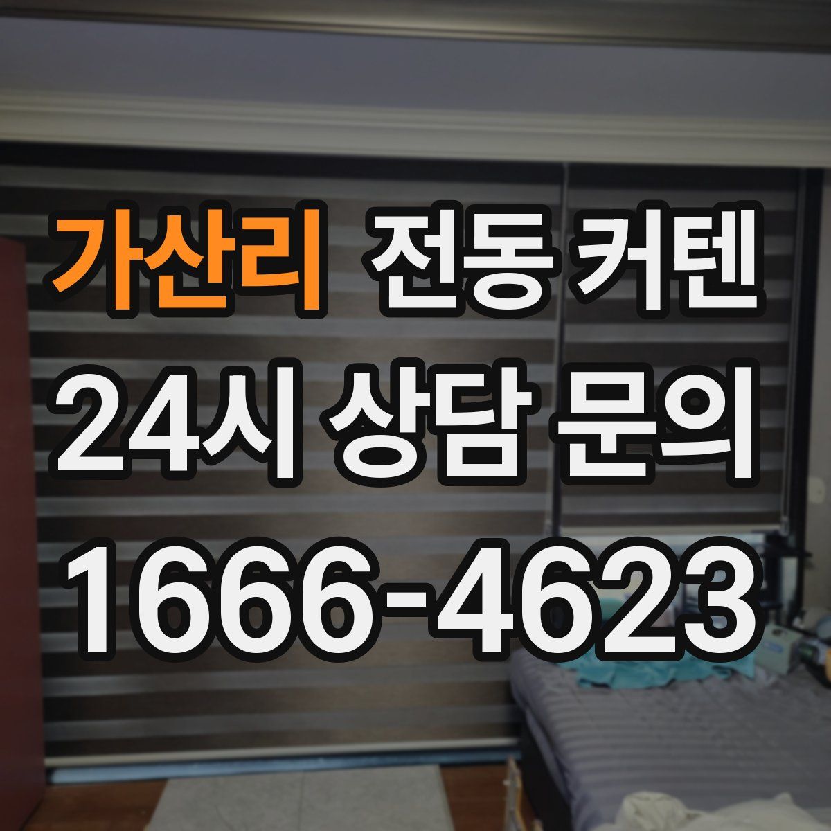 가산리 전동 커텐