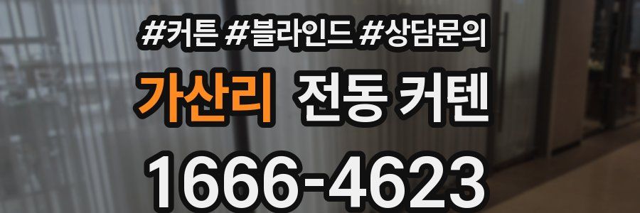 가산리 전동 커텐