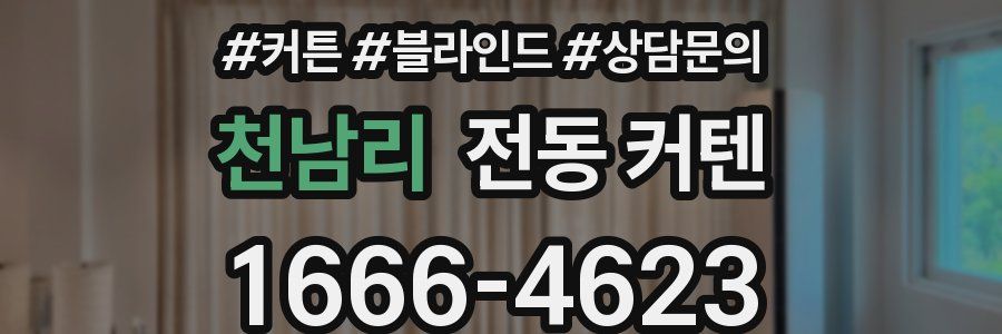 천남리 전동 커텐