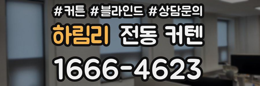 하림리 전동 커텐
