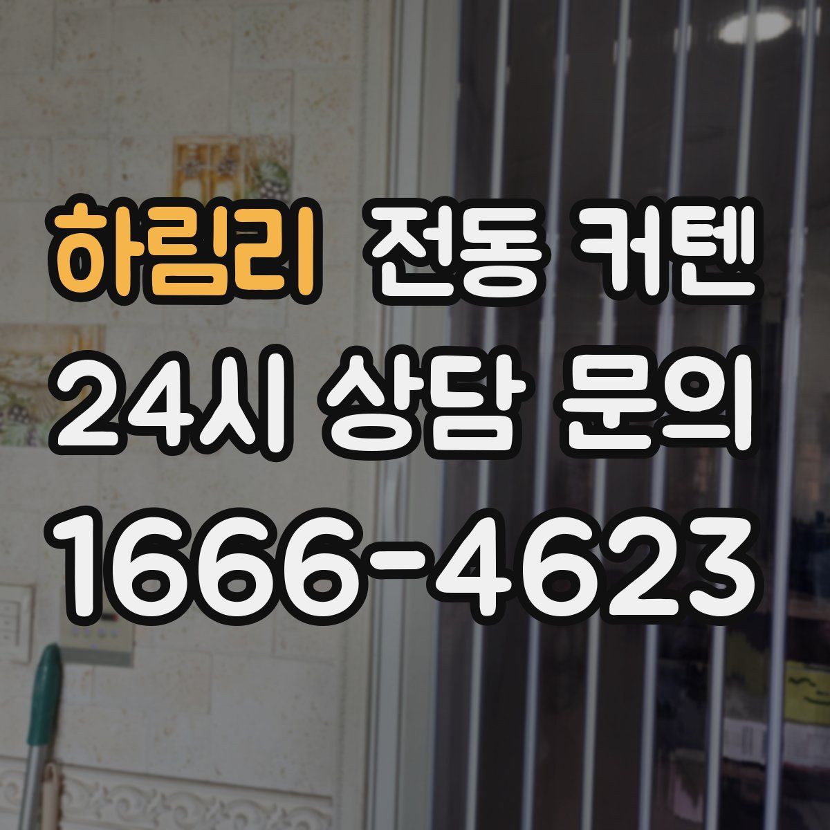 하림리 전동 커텐